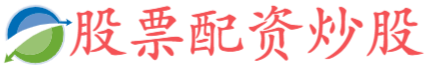 配资炒股开户官网